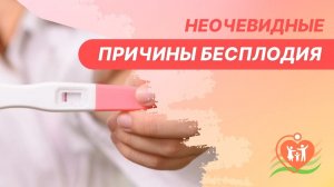 ? Неочевидные причины бесплодия