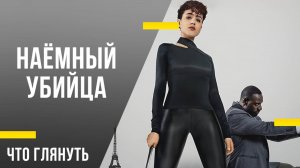 Что посмотреть дома - «Наёмный убийца»