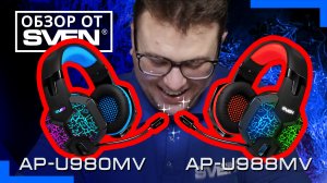 Игровые наушники SVEN AP-U980MV и SVEN AP-U988MV ?ОБЗОР от SVEN?