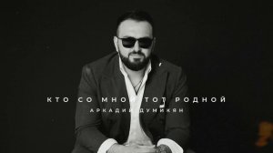 Аркадий Думикян -  Кто со мной тот родной