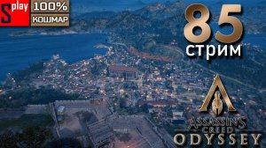 Assassin's Creed Odyssey на 100% (кошмар) - [85-стрим] - Собирательство и доп задания