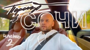 Переезд в Сочи. Часть 2. Про авто и пост ГАИ