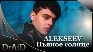 ALEKSEEV – Пьяное солнце (Remix by DrAiD)