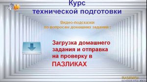 Загрузка домашнего задания на ПАЗЛИКАХ