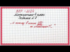 "Почему ЭТО в школе не объясняют?!" ВПР-2024. Математика 4 класс. Задание №7