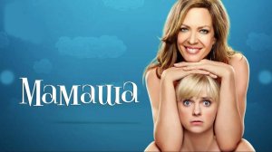 Мамаша - 1 сезон 18 серия / Mom