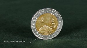 10 рублей 1991 ММД