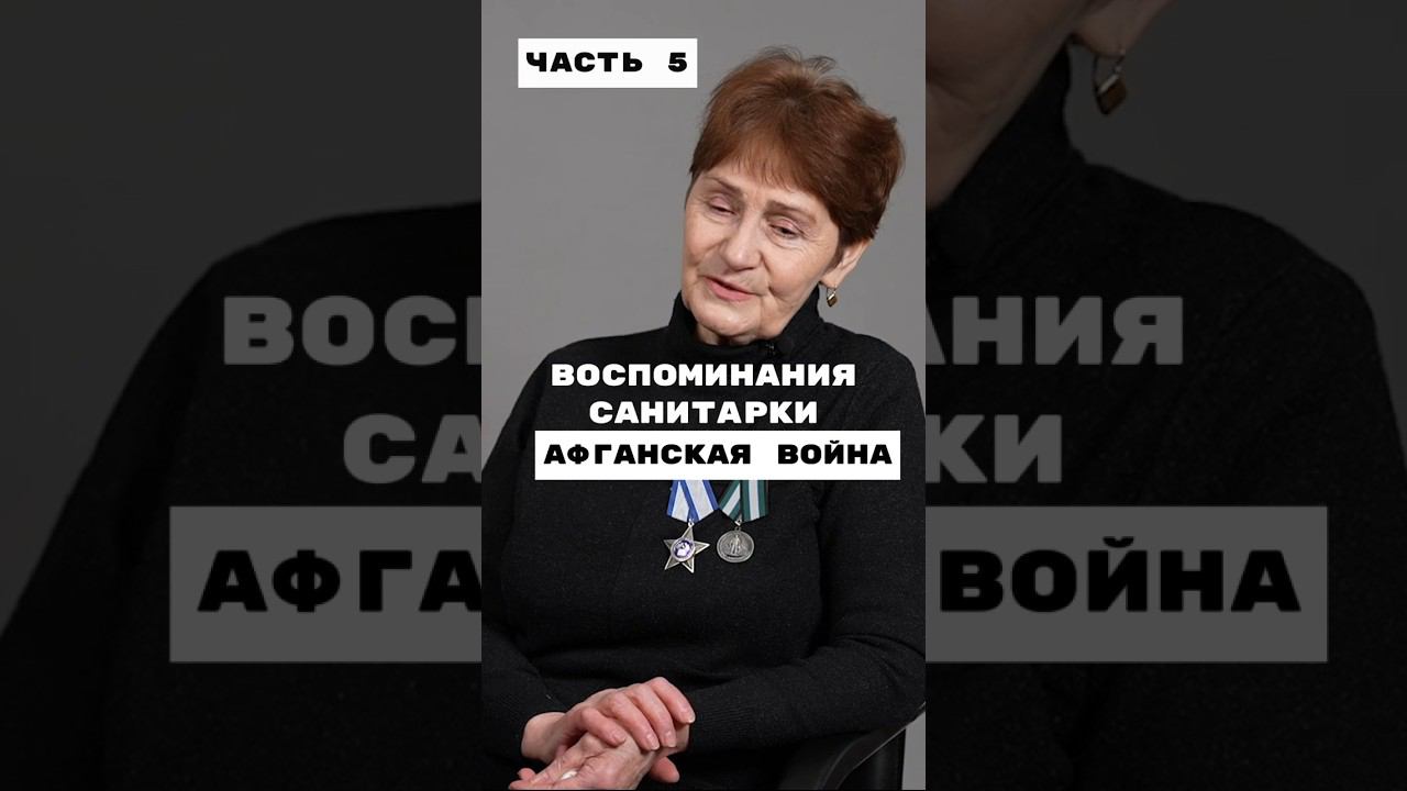 Как отнеслось общество к вернувшимся из Афганистана. Воспоминание санитарки смотреть онлайн