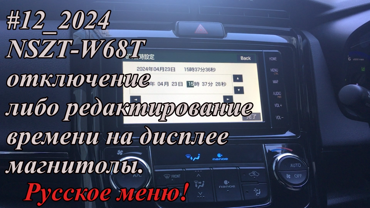 #12_2024 NSZT-W68T отключение либо редактирование времени на дисплее магнитолы. Русское меню!