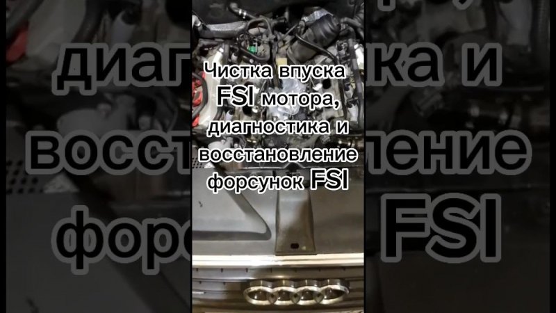 Чистка впускных клапанов и форсунок FSI каждые 150000км . Чистка бензиновых форсунок FSI до 200 атм.