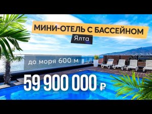 Продажа гостиницы в Ялте. Бассейн, сауна, вид на море ? Купить отель в Крыму.