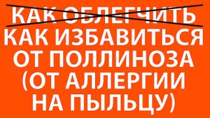 Как избавиться от аллергии навсегда / как избавиться от поллиноза (аллергии на пыльцу) навсегда