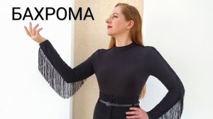 Бахрома на одежде. Как украсить простую водолазку