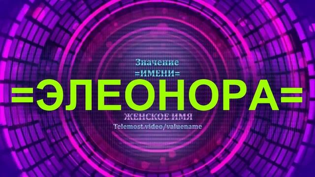 Значение имени Элеонора - Женское имя