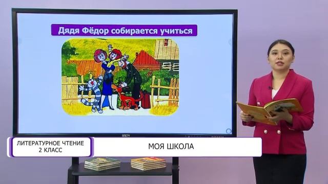 Литературное чтение. 2 класс. Моя школа /27.10.2020/ смотреть онлайн