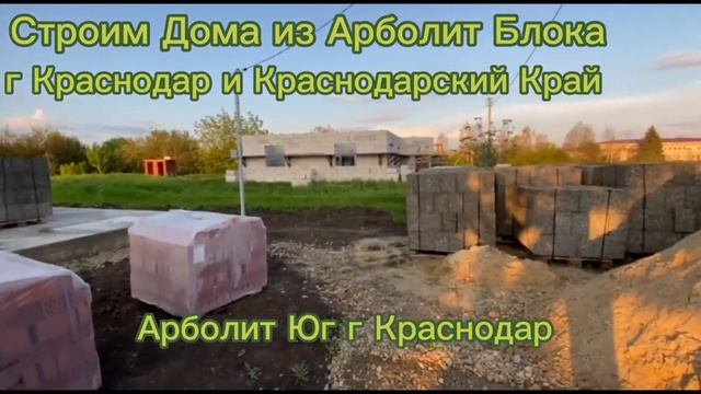 Строим Дома из Арболит Блока Краснодар Краснодарский Край , Арболит Юг Краснодар 89183563354