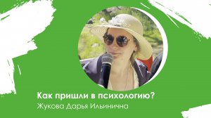 Как пришли в психологию? Вопрос нашему специалисту Жуковой Дарье Ильиничне