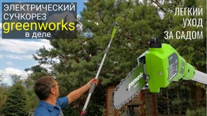 Высоторез сучкорез электрический Greenworks: самостоятельная обрезка деревьев на участке