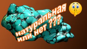 Как отличить натуральную бирюзу от подделки? Натуральные камни.