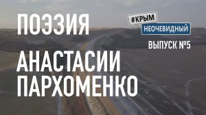 #КрымНеОчевидный: Тебе Крым (Глава №135). Поэзия Анастасии Пархоменко - Сборник поэзии. Стихи Крыма.