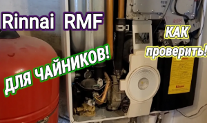 Rinnai RMF Гаснет горелка при пользовании гвс, нет горячей воды, включается и выключ.Сопротивления..
