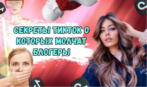 Секреты ТикТок о которых молчат блогеры