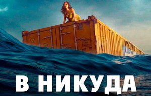 В никуда - Трейлер - 2023