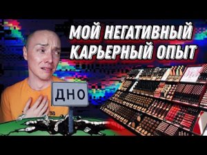 Мой карьерный провал | Крупнейший косметический ритейл | Мой путь по дну