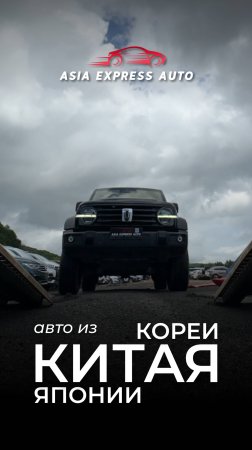 Погрузка авто из Китая