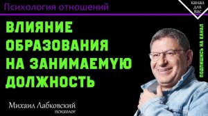 Влияние образования на занимаемую должность. Богатство без образования Михаил Лабковский