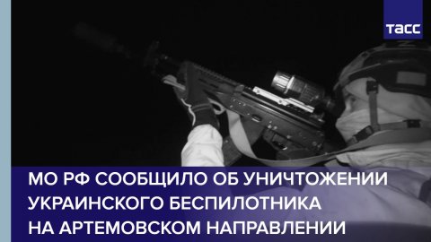 МО РФ сообщило об уничтожении украинского беспилотника на артемовском направлении