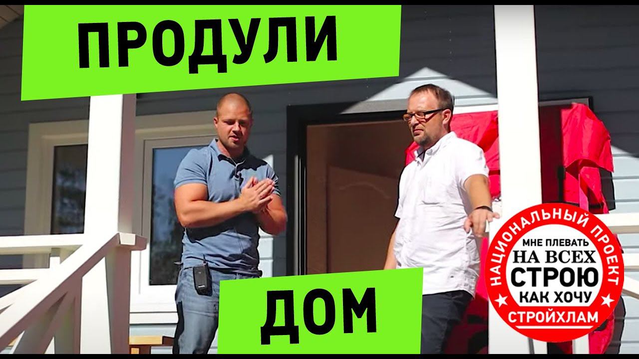 СТРОЙХЛАМ ПРОВЕРЯЕТ ДОМ НА ГЕРМЕТИЧНОСТЬ!