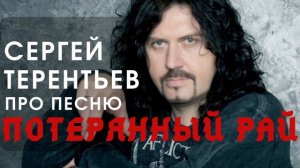 "Ария" как создавался "Потерянный рай" | рассказывает автор песни Сергей Терентьев