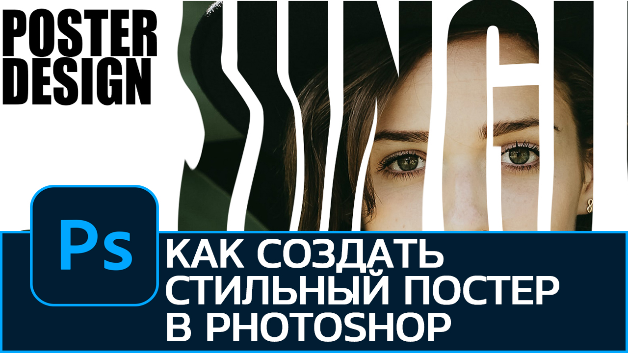 Как быстро создать стильный постер Photoshop