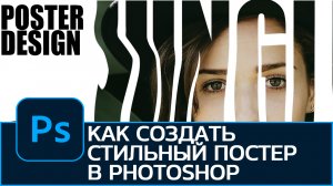 Как быстро создать стильный постер Photoshop