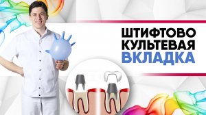 Штифтово-культевая вкладка под коронку [штифт титановый, штифт стекловолоконный  культевая вкладка?]