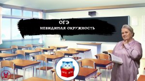 Невидимая окружность| ОГЭ| Надежда Павловна Медведева