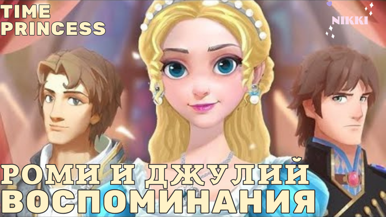 Princess time. Time Princess игра Ферзен. ОДВИН time Princess. Роми и джулий time Princess. Сага о Виере time Princess.