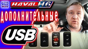 HAVAL H6. Установка дополнительных USB портов