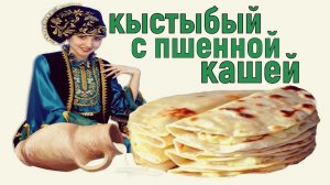 Кыстыбый с пшенной кашей. Самый лучший татарский фастфуд