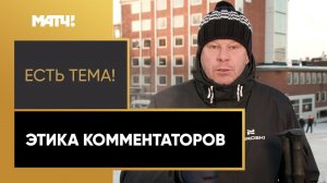 Генич задал Губерниеву острый вопрос про Малафеева. Обсудили этику комментаторов в шоу «Есть тема!»