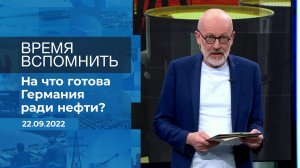 Время вспомнить. Фрагмент информационного канала от 22.09.2022