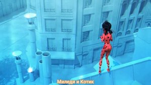 Клип Леди баг и Супер кот на песню "Ягода Малинка"