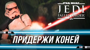 Достижения Star Wars Jedi: Fallen Order - Придержи коней