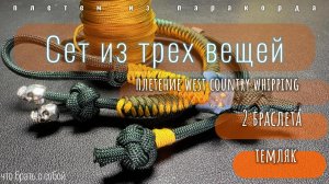 Плетение из паракорда West country whipping | простой браслет | 2 браслет | короткий темляк |