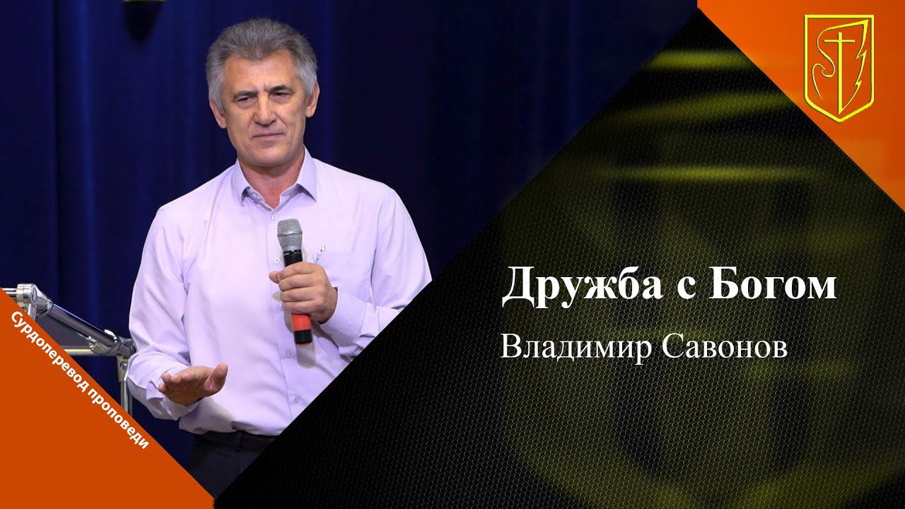 Владимир Савонов | Дружба с Богом | 23.10.22