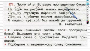 Упражнение 171 - ГДЗ по Русскому языку Рабочая тетрадь 3 класс (Канакина, Горецкий) Часть 1