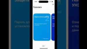 «Госключ» – приложение для получения электронных услуг
