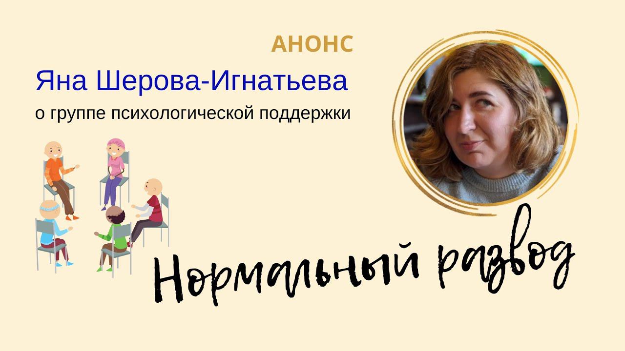 Яна Шерова-Игнатьева о группе психологической поддержки "нормальный развод". Начинаем скоро!