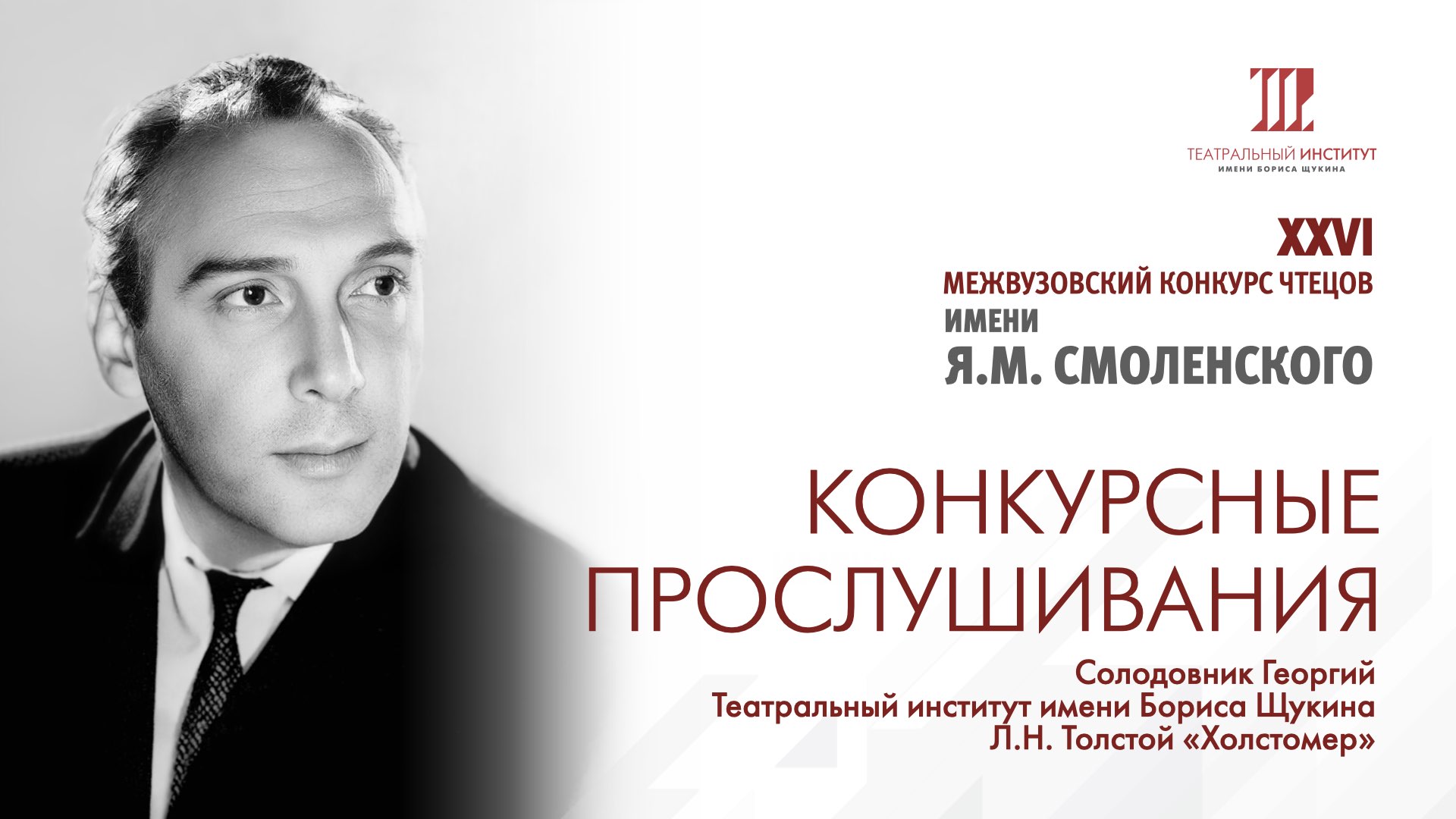 Солодовник Георгий.
Театральный институт имени Бориса Щукина. смотреть онлайн